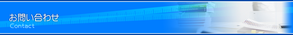 お問い合わせ