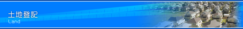土地登記