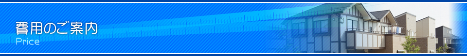費用のご案内