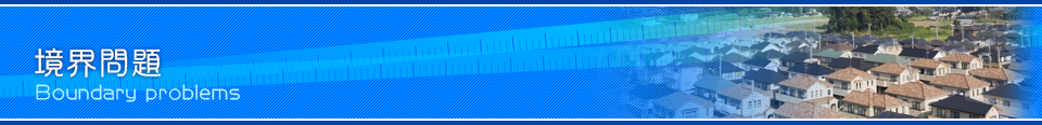 境界問題