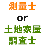 土地家屋調査士と測量士