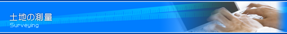 土地の測量